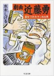 劇画近藤勇 : 星をつかみそこねる男