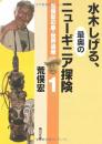水木しげる、最奥のニューギニア探険