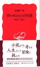 ダルタニャンの生涯 : 史実の『三銃士』