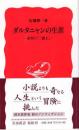 ダルタニャンの生涯 : 史実の『三銃士』