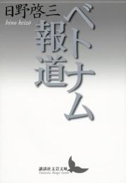 ベトナム報道