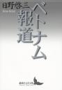 ベトナム報道