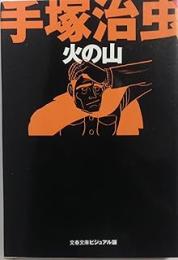 火の山