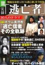 実録「逃亡者」30人のドラマ : 戦後史を彩った「大逃亡劇」を全収録