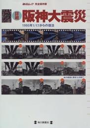 詳細阪神大震災 : 1995年1/17からの復活 : 完全保存版