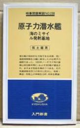 原子力潜水艦 : 海のミサイル発射基地