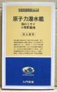 原子力潜水艦 : 海のミサイル発射基地