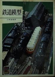 鉄道模型