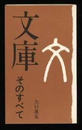 文庫そのすべて