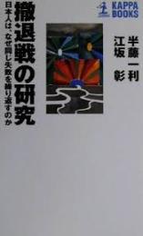 撤退戦の研究 : 日本人は、なぜ同じ失敗を繰り返すのか