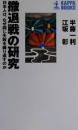撤退戦の研究 : 日本人は、なぜ同じ失敗を繰り返すのか