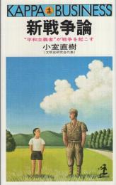 新戦争論 : "平和主義者"が戦争を起こす
