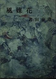 風媒花