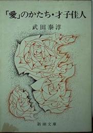 愛のかたち・才子佳人