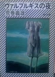 ヴァルプルギスの夜