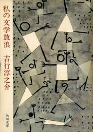 私の文学放浪