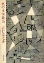 私の文学放浪