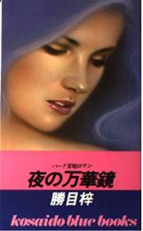 夜の万華鏡