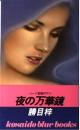 夜の万華鏡