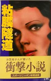 粘膜隧道