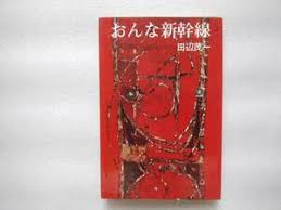 おんな新幹線