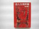 おんな新幹線