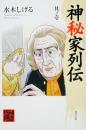 神秘家列伝　全4冊揃い