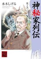 神秘家列伝　全4冊揃い