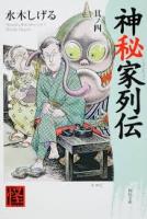 神秘家列伝　全4冊揃い