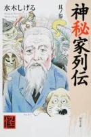 神秘家列伝　全4冊揃い