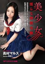 美少女　淫らな拷問実験