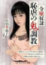 令嬢奴隷　恥虐の鬼調教