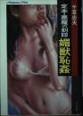 媚獣恥姦 : 定本・悪魔の刻印