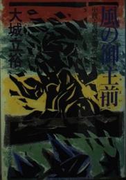 風の御主前 : 小説・岩崎卓爾伝