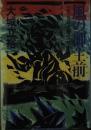 風の御主前 : 小説・岩崎卓爾伝