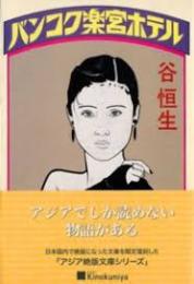 バンコク楽宮ホテル