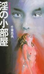 淫の小部屋 : 続・蒼眸の悪魔