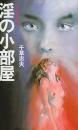 淫の小部屋 : 続・蒼眸の悪魔