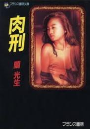 肉刑
