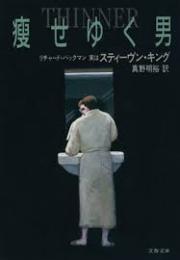 痩せゆく男