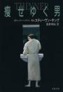 痩せゆく男