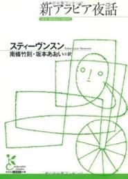 新アラビア夜話