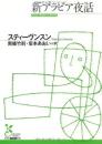 新アラビア夜話