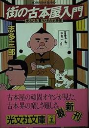 街の古本屋入門 : 売るとき、買うときの必読書
