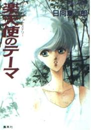 楽天使のテーマ