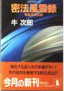 密法風雲録 : 官能忍者伝説