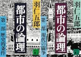 都市の論理　第一部　歴史的条件・第二部　現代の闘争の全2冊揃い