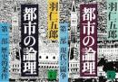 都市の論理　第一部　歴史的条件・第二部　現代の闘争の全2冊揃い