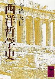西洋哲学史