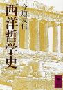 西洋哲学史 <講談社学術文庫>